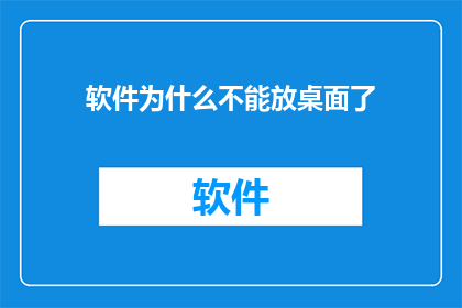 软件为什么不能放桌面了