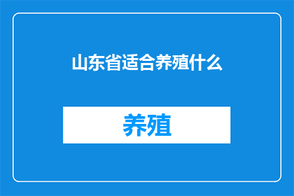 山东省适合养殖什么