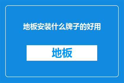 地板安装什么牌子的好用