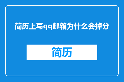 简历上写qq邮箱为什么会掉分