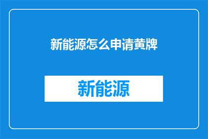 新能源怎么申请黄牌