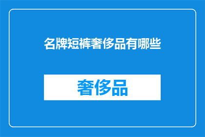 名牌短裤奢侈品有哪些