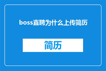 boss直聘为什么上传简历