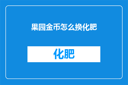 果园金币怎么换化肥