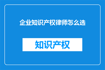 企业知识产权律师怎么选