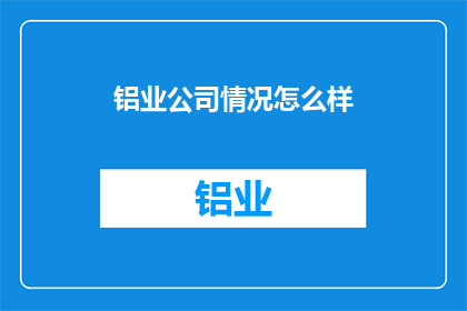铝业公司情况怎么样