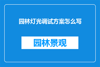 园林灯光调试方案怎么写