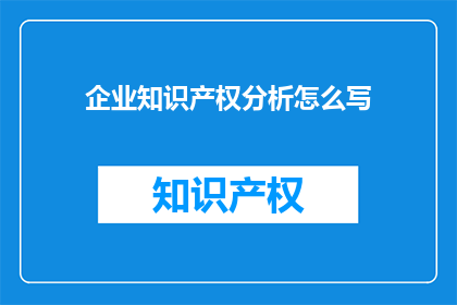 企业知识产权分析怎么写