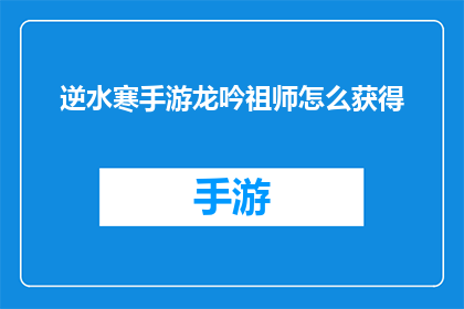 逆水寒手游龙吟祖师怎么获得