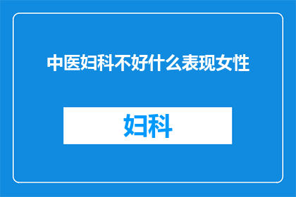 中医妇科不好什么表现女性