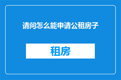 请问怎么能申请公租房子