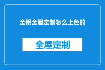 全铝全屋定制怎么上色的