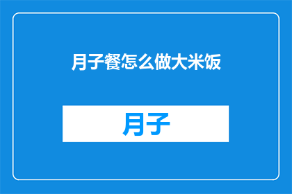 月子餐怎么做大米饭