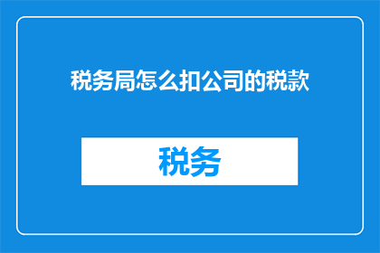 税务局怎么扣公司的税款