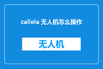 callela 无人机怎么操作