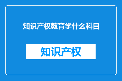 知识产权教育学什么科目