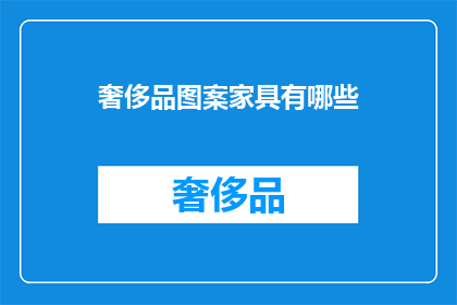 奢侈品图案家具有哪些