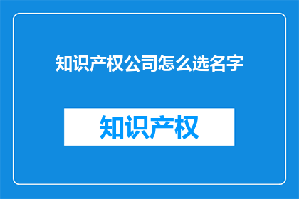 知识产权公司怎么选名字