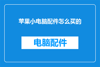 苹果小电脑配件怎么买的
