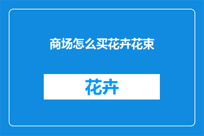 商场怎么买花卉花束