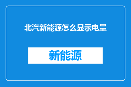 北汽新能源怎么显示电量