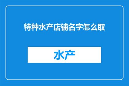 特种水产店铺名字怎么取
