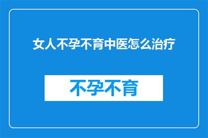 女人不孕不育中医怎么治疗