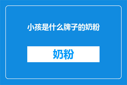 小孩是什么牌子的奶粉