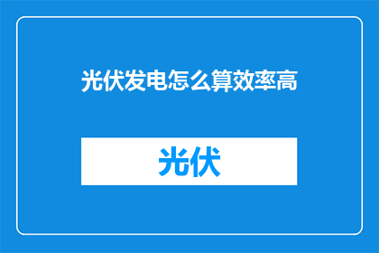 光伏发电怎么算效率高