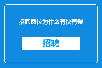 招聘岗位为什么有快有慢