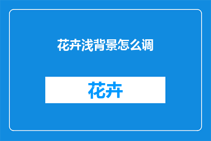 花卉浅背景怎么调
