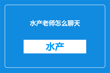 水产老师怎么聊天
