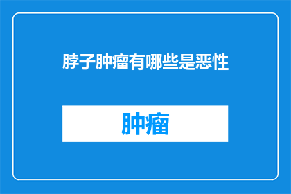 脖子肿瘤有哪些是恶性