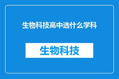 生物科技高中选什么学科