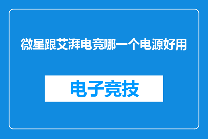 微星跟艾湃电竞哪一个电源好用