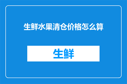 生鲜水果清仓价格怎么算
