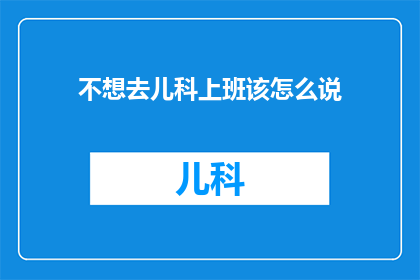 不想去儿科上班该怎么说