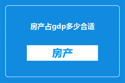 房产占gdp多少合适