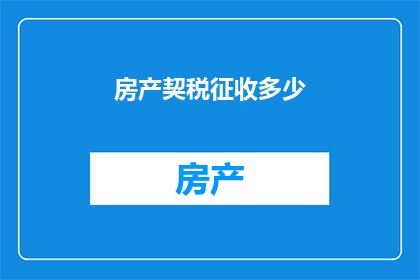 房产契税征收多少