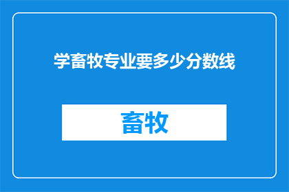 学畜牧专业要多少分数线