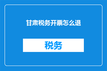 甘肃税务开票怎么退