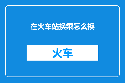 在火车站换乘怎么换