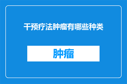 干预疗法肿瘤有哪些种类