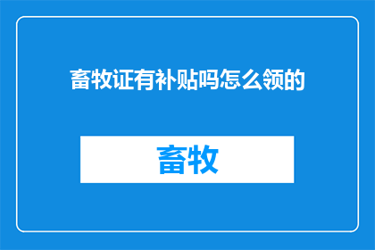 畜牧证有补贴吗怎么领的