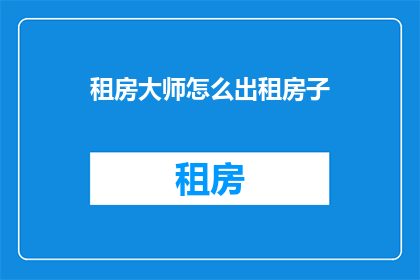 租房大师怎么出租房子