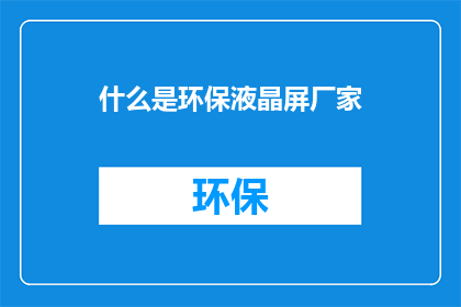 什么是环保液晶屏厂家