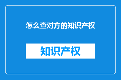 怎么查对方的知识产权