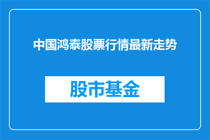中国鸿泰股票行情最新走势