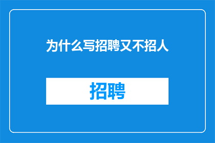 为什么写招聘又不招人