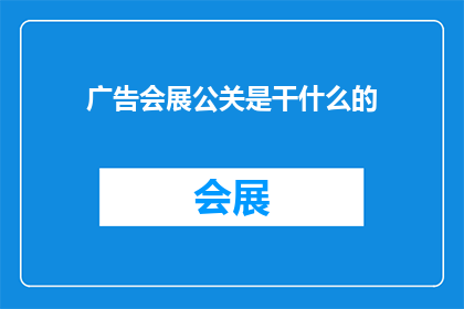 广告会展公关是干什么的